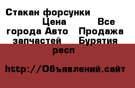 Стакан форсунки N14/M11 3070486 › Цена ­ 970 - Все города Авто » Продажа запчастей   . Бурятия респ.